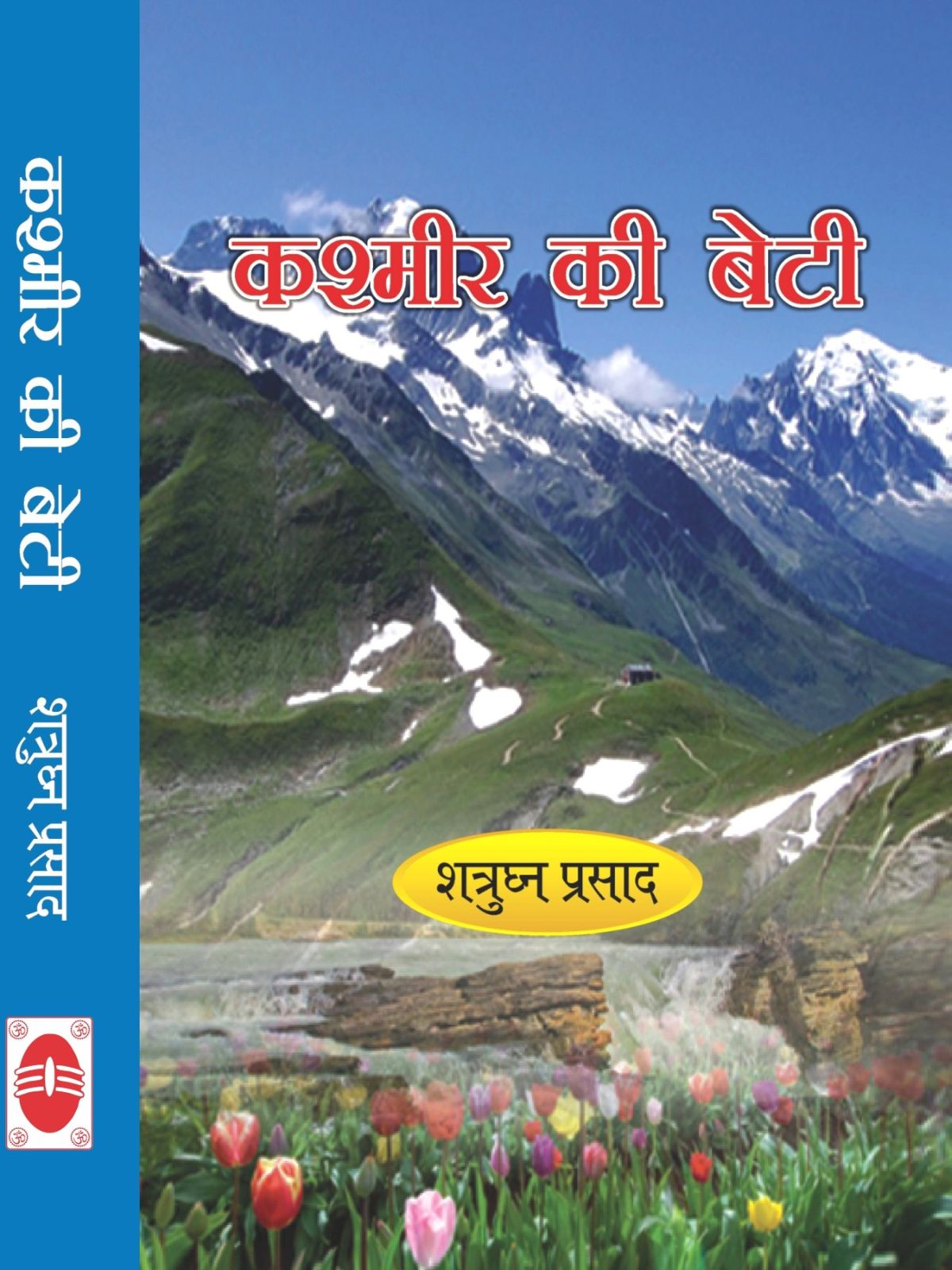 कश्मीर की बेटी (उपन्यास)